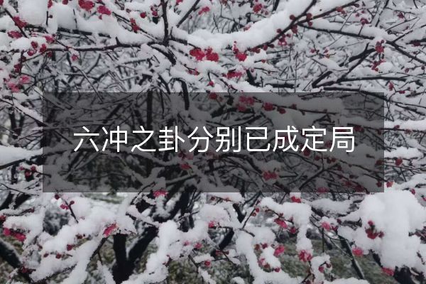 http://m.sikao-cn.com/d/file/zhouyisuanming/zhanbohunyin/2023-03-15/41fc08e04b6eeb1986532058a92ea35f.jpeg